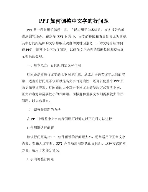 PPT如何调整中文字的行间距