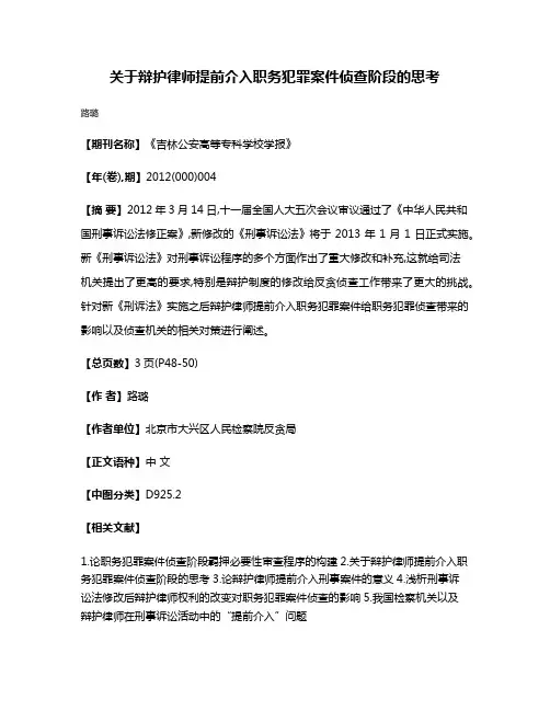 关于辩护律师提前介入职务犯罪案件侦查阶段的思考