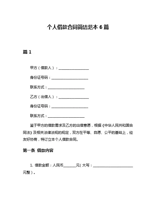 个人借款合同简洁范本6篇