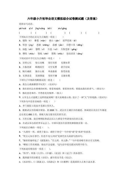 六年级小升初毕业语文模拟综合试卷测试题(及答案)