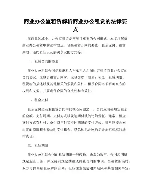 商业办公室租赁解析商业办公租赁的法律要点