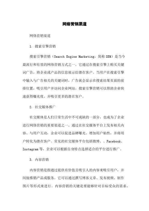 网络营销渠道