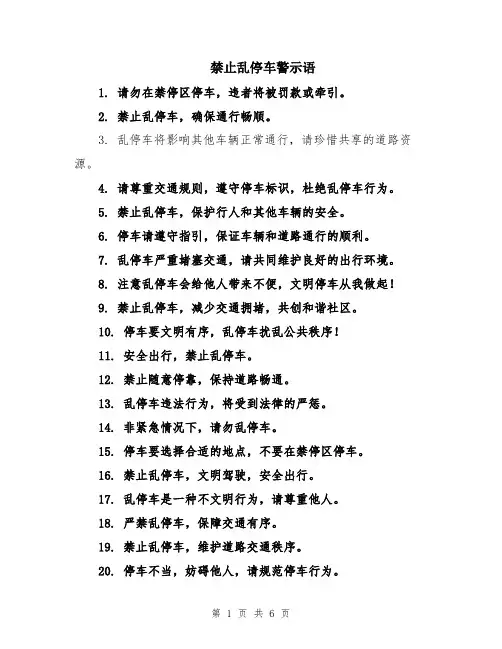 禁止乱停车警示语