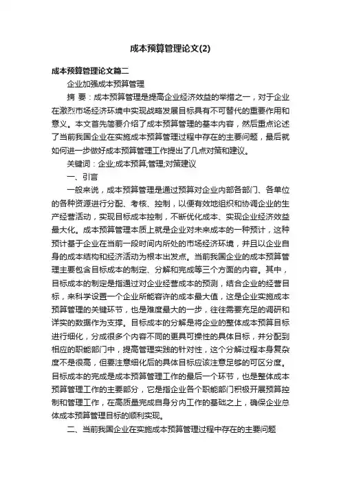 成本预算管理论文（2）