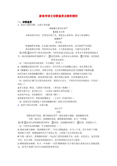 新高考语文诗歌鉴赏及解析解析
