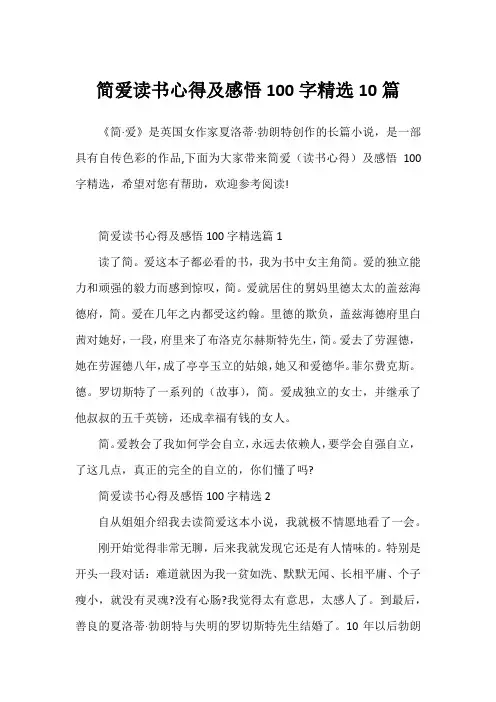 简爱读书心得及感悟100字精选10篇
