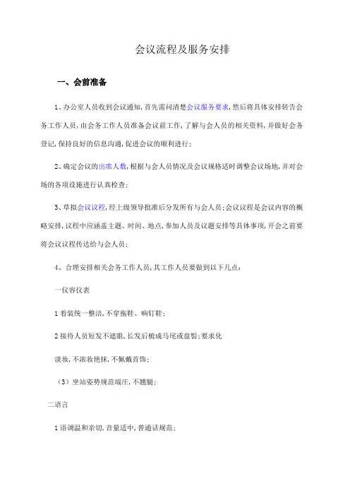 会议流程及服务安排细节