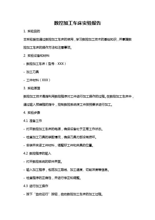 数控加工车床实验报告