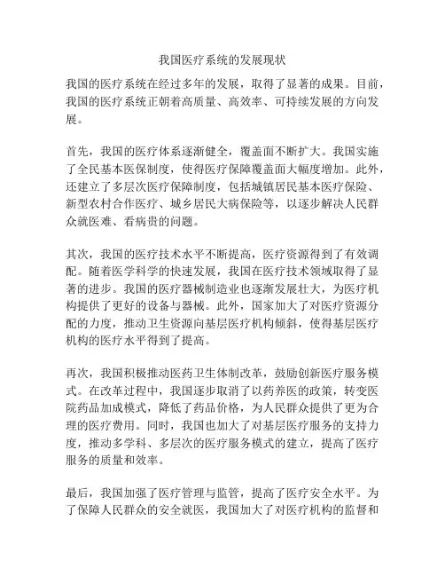 我国医疗系统的发展现状