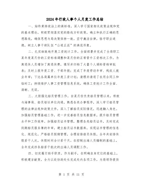 2024年行政人事个人月度工作总结（5篇）