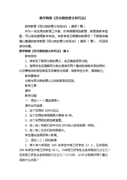 数学教案《百分数的意义和写法》