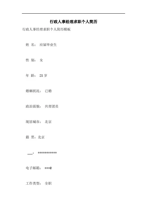 2021年行政人事经理求职个人简历