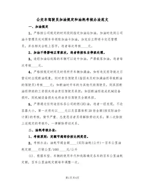 公交车驾驶员加油规定和油耗考核办法范文(2篇)