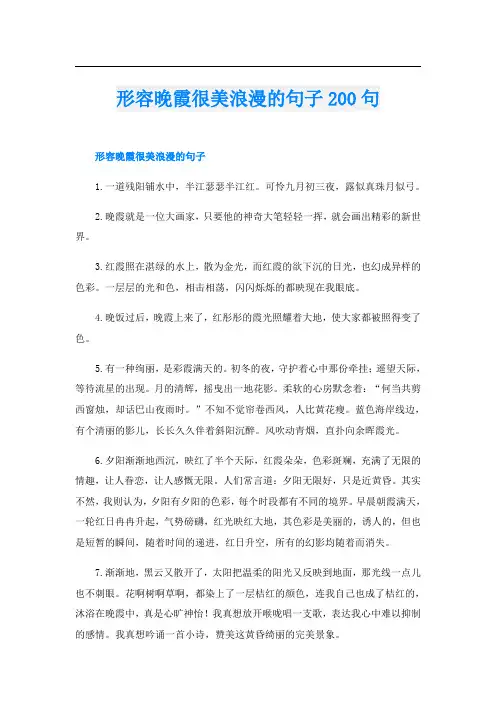 形容晚霞很美浪漫的句子200句