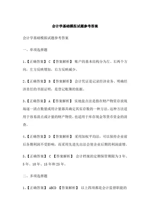 会计学基础模拟试题参考答案