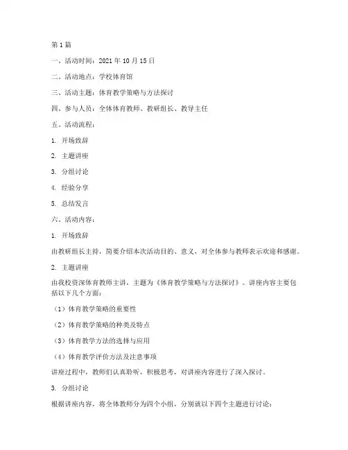 体育教研活动记录册(3篇)
