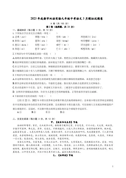 2023年成都市双语实验九年级中考语文3月模拟试题卷附答案解析
