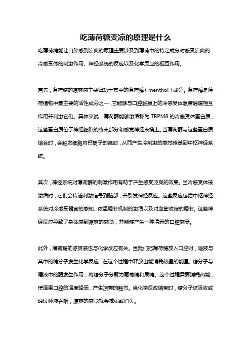吃薄荷糖变凉的原理是什么