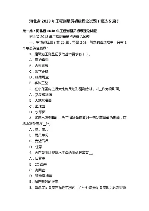 河北省2018年工程测量员初级理论试题（精选5篇）