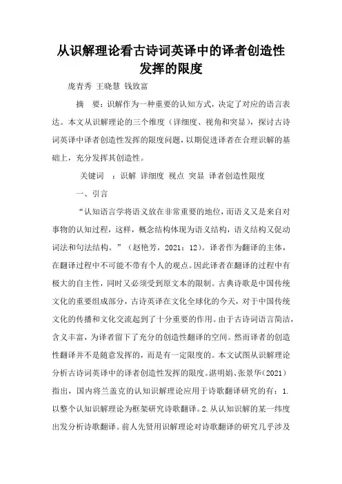 从识解理论看古诗词英译中的译者创造性发挥的限度