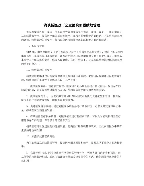 浅谈新医改下公立医院加强绩效管理