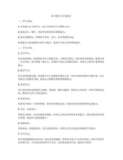 6年级学习计划设计