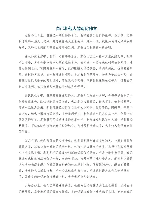 自己和他人的对比作文