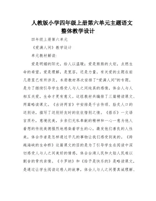 人教版小学四年级上册第六单元主题语文整体教学设计