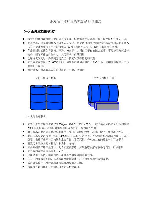金属加工液贮存和配置的注意事项