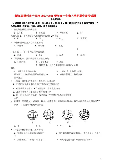 浙江省温州市十五校2017_2018学年高一生物上学期期中联考试题2017111402161