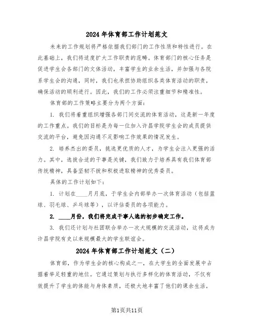 2024年体育部工作计划范文（六篇）