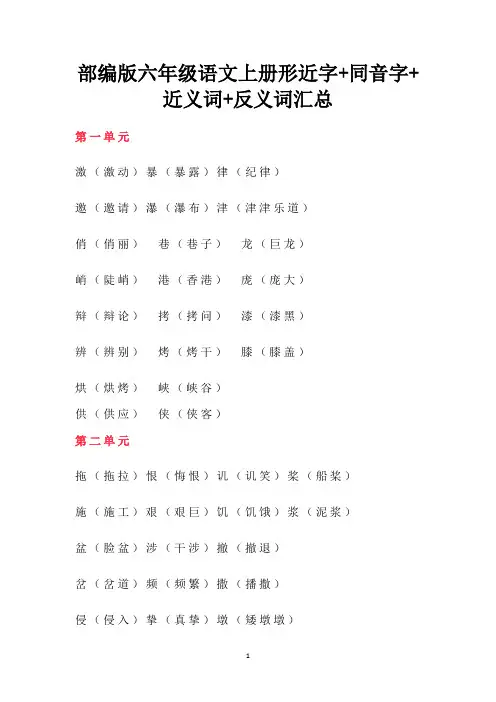 部编版六年级语文上册形近字+同音字+近义词+反义词汇总