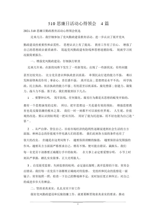 510思廉日活动心得体会4篇