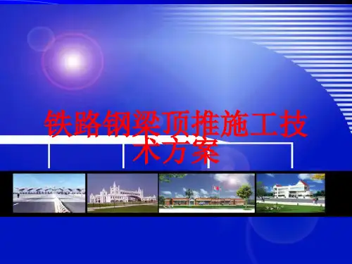 铁路钢梁顶推施工技术方案