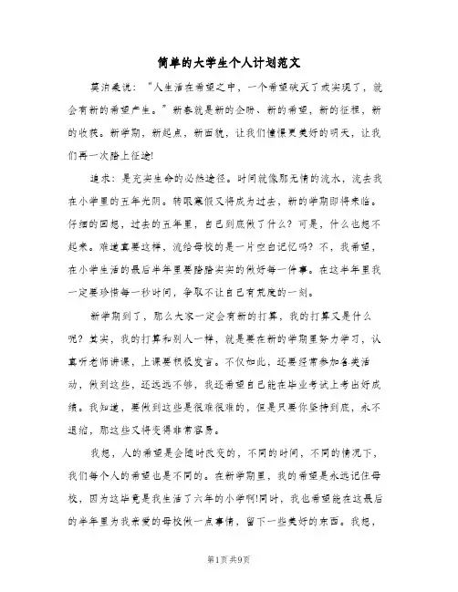 简单的大学生个人计划范文（四篇）