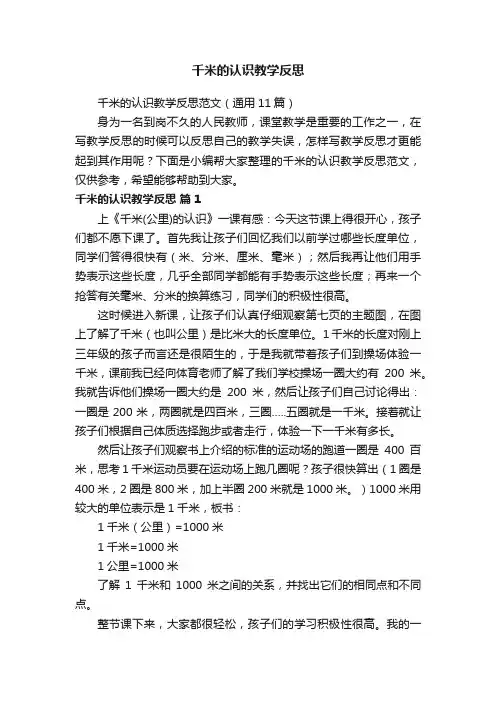 千米的认识教学反思范文（通用11篇）