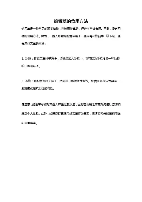 蛇舌草的食用方法