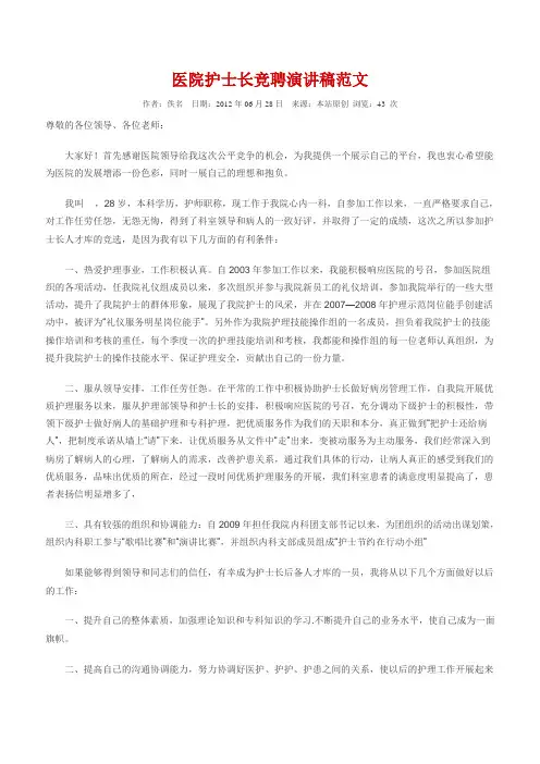 医院护士长竞聘演讲稿范文