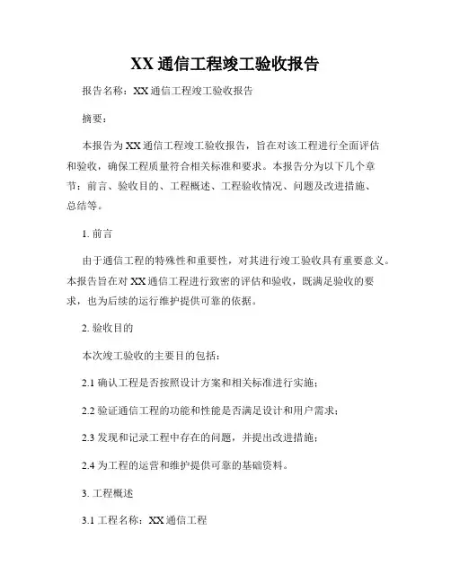 XX通信工程竣工验收报告
