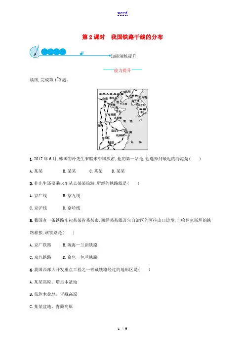 八年级地理上册 4.1 交通运输(第2课时 我国铁路干线的分布)课后习题 (新版)新人教版-(新版)