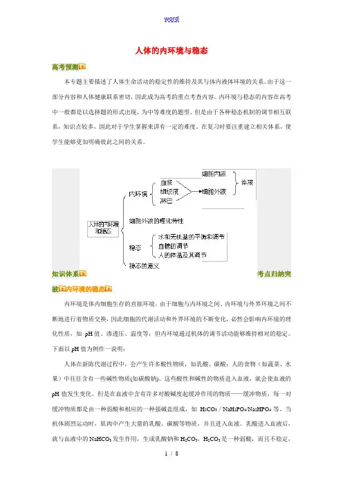 高三生物人体的内环境与稳态知识点分析全国通用