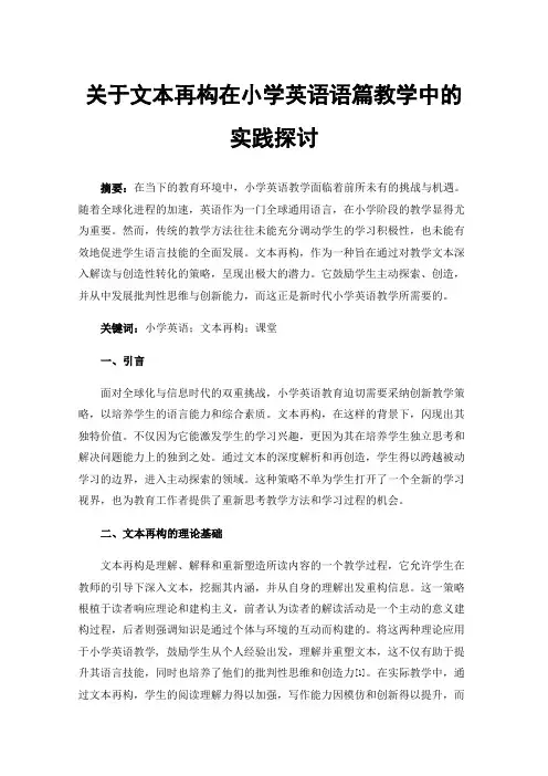 关于文本再构在小学英语语篇教学中的实践探讨