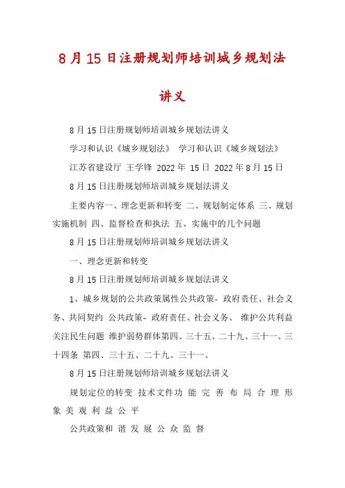 8月15日注册规划师培训城乡规划法讲义