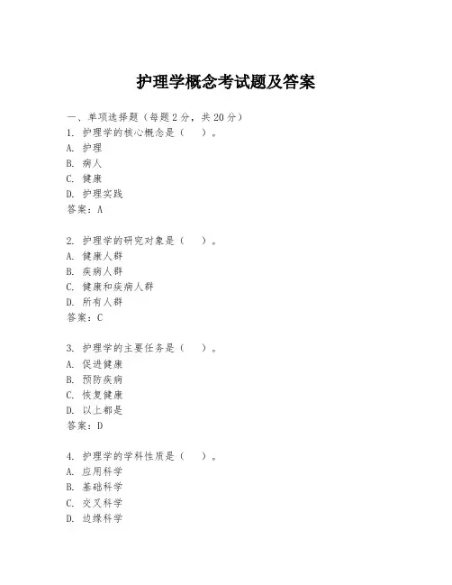 护理学概念考试题及答案