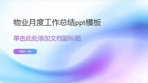物业月度工作总结ppt模板