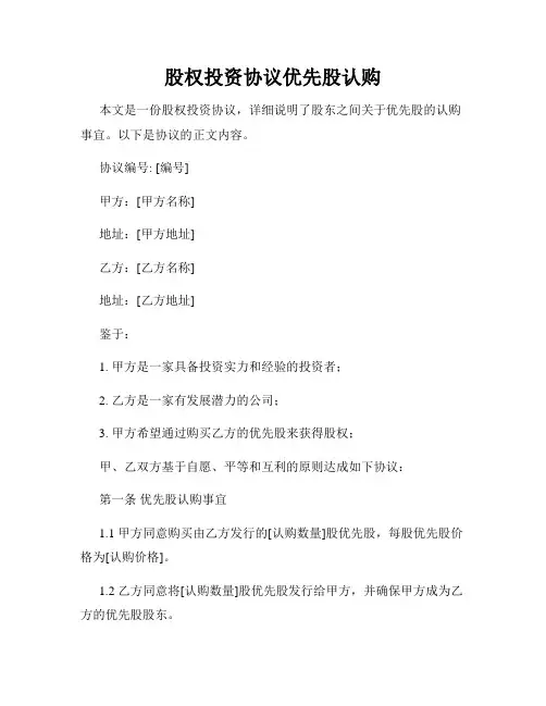 股权投资协议优先股认购