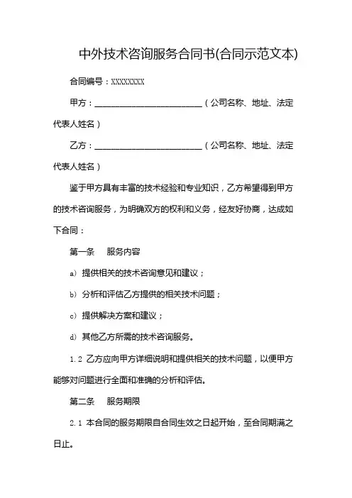 中外技术咨询服务合同书(合同示范文本)