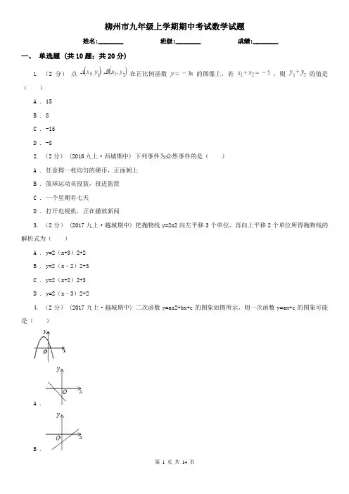 柳州市九年级上学期期中考试数学试题