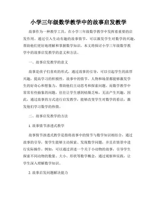 小学三年级数学教学中的故事启发教学