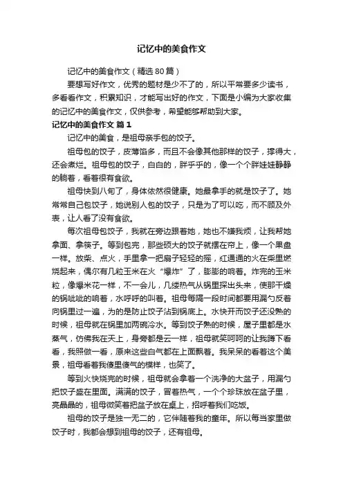 记忆中的美食作文（精选80篇）